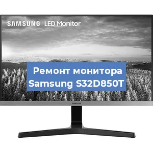 Замена конденсаторов на мониторе Samsung S32D850T в Новосибирске